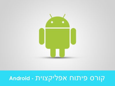 קורס פיתוח אפליקציות Android