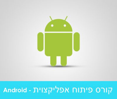 קורס פיתוח אפליקציות Android