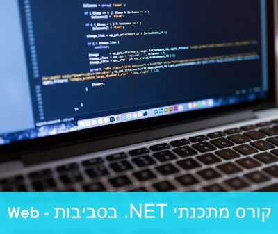 קורס להכשרת מתכנתי NET. בסביבות Web