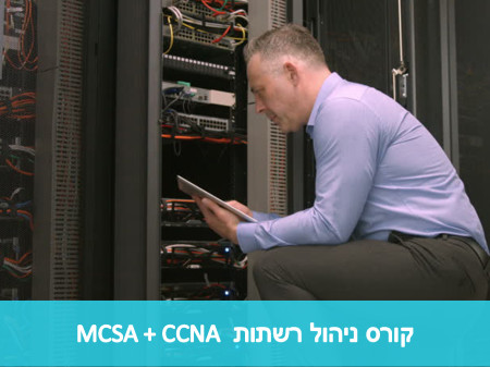 ניהול רשתות MCSA + CCNA